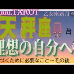 過去からの離脱👋天秤座♎️さん【乙女座新月🌚〜理想の自分に近づくために】#2024 #星座別 #タロット占い