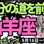 【山羊座】♑️2024年9月16日の週♑️気持ちを惑わすことから離れ、ひとり、自分の道を前進する。タロットリーディング