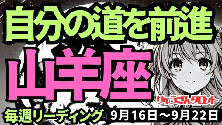 【山羊座】♑️2024年9月16日の週♑️気持ちを惑わすことから離れ、ひとり、自分の道を前進する。タロットリーディング