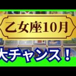 【乙女座♍10月運勢】うわっすごい！個人鑑定級のグランタブローリーディング✨完璧な流れに乗ってます！ちゃんと報われるから大丈夫！ギフトが次々と（仕事運　金運）タロット＆オラクル＆ルノルマンカード