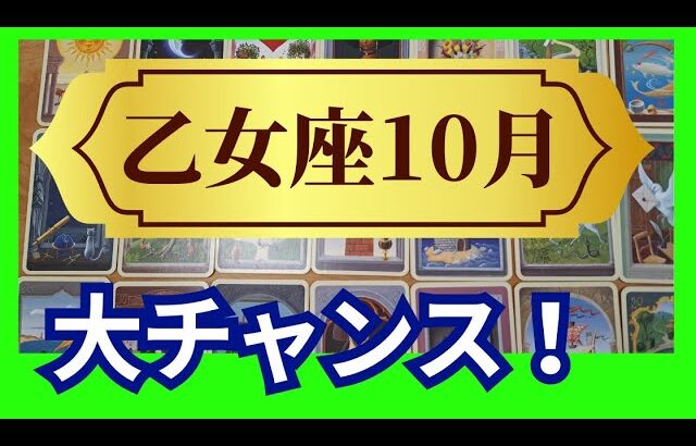 【乙女座♍10月運勢】うわっすごい！個人鑑定級のグランタブローリーディング✨完璧な流れに乗ってます！ちゃんと報われるから大丈夫！ギフトが次々と（仕事運　金運）タロット＆オラクル＆ルノルマンカード