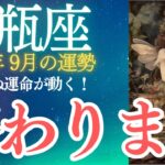 水瓶座2024年9月の運勢★予期せぬ運命が動く！