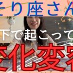 【さそり座】🦋水面下で起こっている変化変容／心からの夢が叶う🎉断捨離と整理を徹底的に！