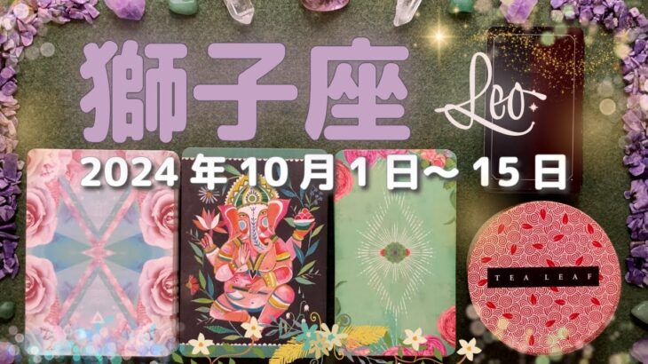 獅子座★2024/10/1～15★努力が実って勝利していく！心の故郷とも言える所属すべき居場所を見つける時