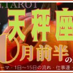 満足のいく結果が待ってる⁉️天秤座♎️さん【10月前半の運勢✨今月のテーマ・1日〜15日の流れ・仕事運・対人運】#2024 #星座別 #タロット占い