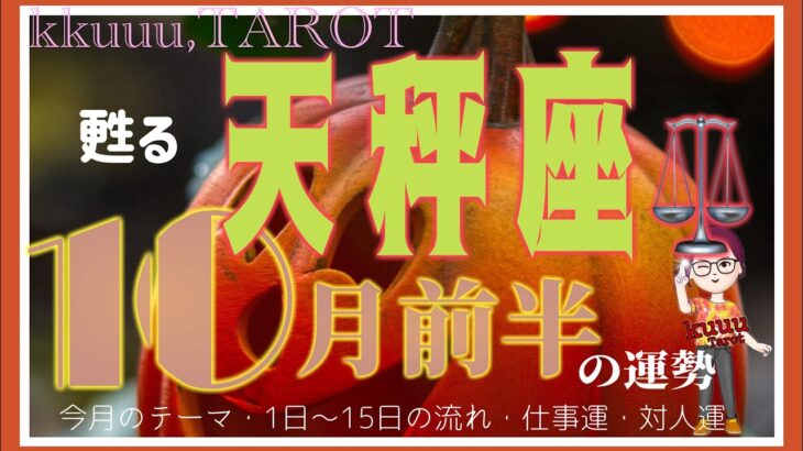 満足のいく結果が待ってる⁉️天秤座♎️さん【10月前半の運勢✨今月のテーマ・1日〜15日の流れ・仕事運・対人運】#2024 #星座別 #タロット占い