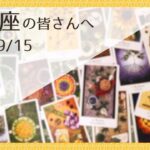 【うお座♓️：9/9〜15】今週の運勢🌿起こるかもしれない事🌿今週のエレメント🌿ハーブクラフターズタロット