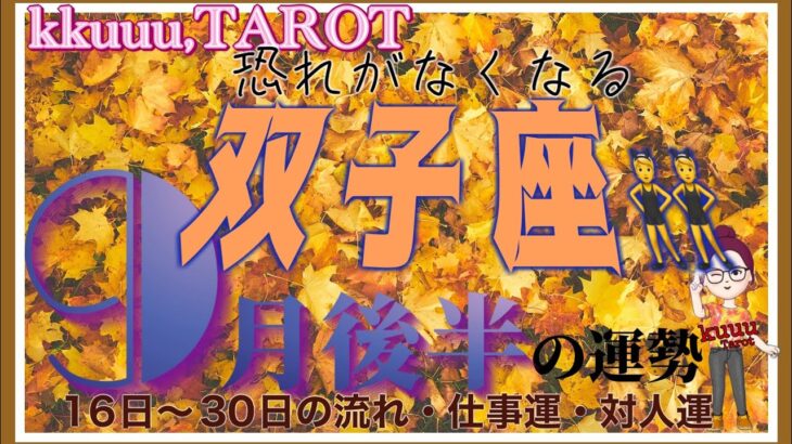 人間関係良好💖楽しんで過ごして👍双子座♊️さん【9月後半の運勢✨16日〜30日の流れ・仕事運・対人運】#2024 #星座別 #タロット占い