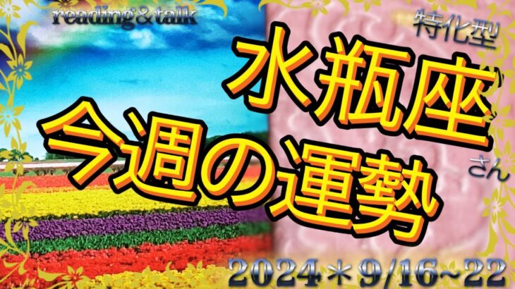 ♒️【水瓶座さん特化型】えぇ〜😳うそ~❗️マジですかぁ〜😱嬉しい展開⁉️今週の運勢＊9/16~22＊reading＆talk『ダラダラ無駄話し』#14