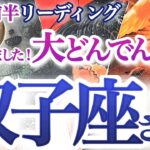 双子座  9月前半【どんどん願いが叶う！ラッキータイム突入】あわてないで！急いては事を仕損じる　　　ふたご座  2024年９月　タロットリーディング