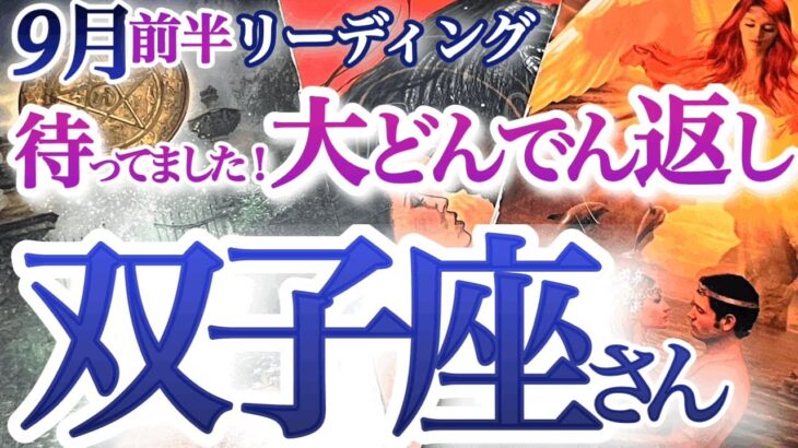 双子座  9月前半【どんどん願いが叶う！ラッキータイム突入】あわてないで！急いては事を仕損じる　　　ふたご座  2024年９月　タロットリーディング