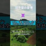 双子座の“好き”と“愛”の違い#双子座  #恋愛心理 #星座＃恋愛＃友情