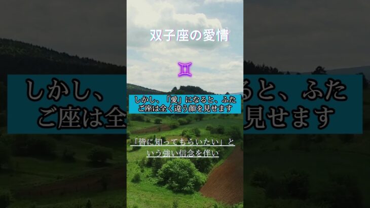 双子座の“好き”と“愛”の違い#双子座  #恋愛心理 #星座＃恋愛＃友情