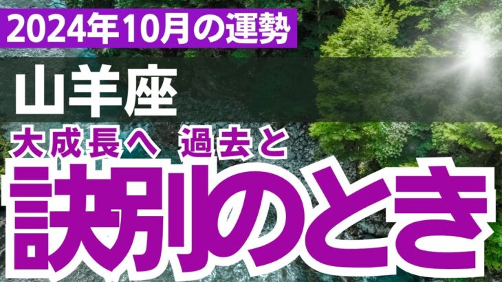 【山羊座】2024年10月のやぎ座の運勢をタロット占い・占星術で鑑定～成長阻害の過去と訣別～