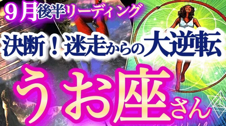 魚座  9月後半【驚きの大どんでん返し！幸運の秘訣は一点集中】直感と情報をうまく使いこなして進む時　　　うお座　2024年９月運勢タロットリーディング