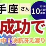 【2024年10月前半 射手座さん】大成功です！直感的中し決断力冴え渡る時