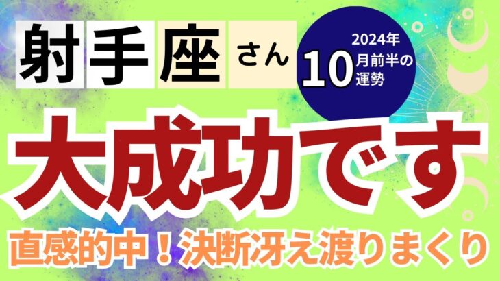 【2024年10月前半 射手座さん】大成功です！直感的中し決断力冴え渡る時