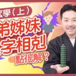 #風水 親子玄學大揭秘 (上)｜八字相冲 子女同住會剋父母？｜生仔改名最忌揀錯筆劃｜切勿用通勝擇日開刀！｜子女不和化解方法｜育兒心理學 顏色令兄弟對立？｜陳定幫 Clement Chan (中文字幕）