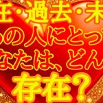 【あの人にとってのあなた】気の合う人？🩷気になる人？❤️それとも最愛の人？💝