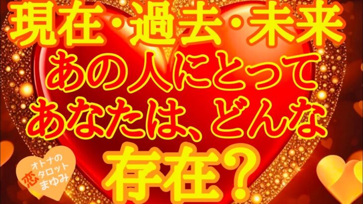 【あの人にとってのあなた】気の合う人？🩷気になる人？❤️それとも最愛の人？💝