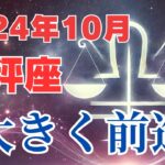 【天秤座】2024年10月の運勢解説☆タロット＆占星術が導くてんびん座の未来！大きく前進 #天秤座 #てんびん座 #星座占い