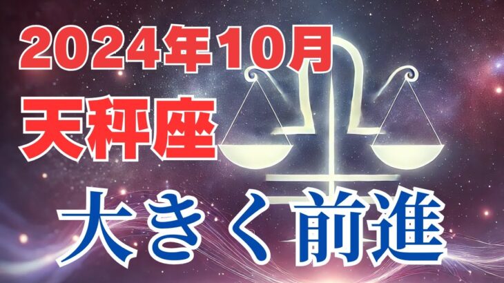 【天秤座】2024年10月の運勢解説☆タロット＆占星術が導くてんびん座の未来！大きく前進 #天秤座 #てんびん座 #星座占い