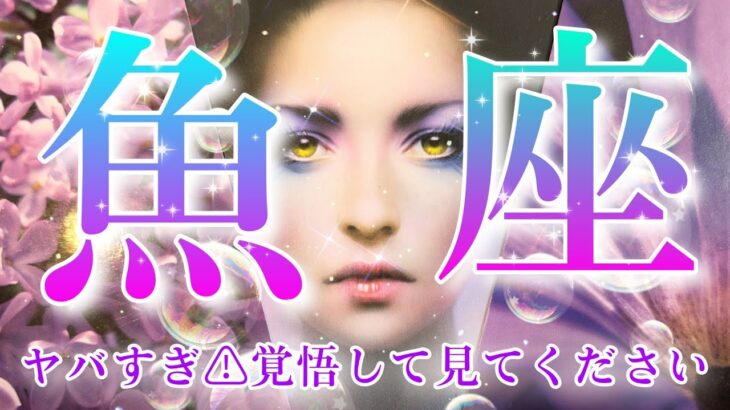 【魚座👑2024年9月】訂正版🙏なんじゃこりゃ⁉️凄いことが待ってます😳CHIMA✨タロット占い＆オラクルカードリーディング🔮星座別⭕️