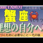 心の声が叫び出す📢蟹座♋️さん【乙女座新月🌚〜理想の自分に近づくために】#2024 #星座別 #タロット占い