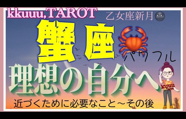 心の声が叫び出す📢蟹座♋️さん【乙女座新月🌚〜理想の自分に近づくために】#2024 #星座別 #タロット占い