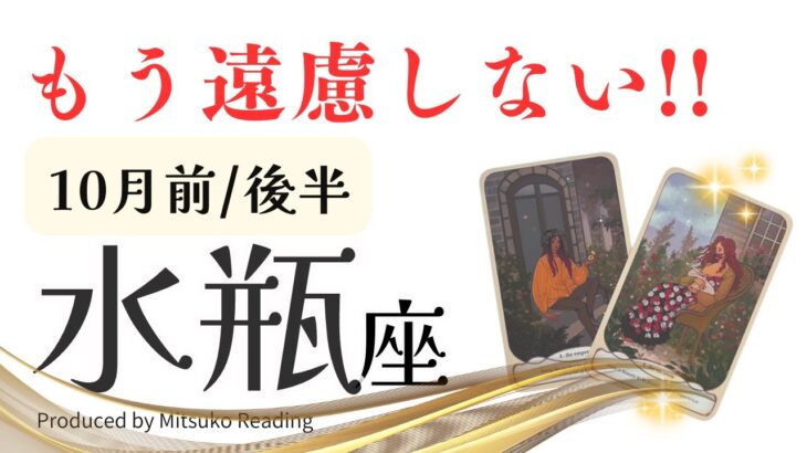 水瓶座10月【遠慮しない】あなたは最高の人❗️大事なことを思い出す❗️前半後半仕事恋愛人間関係♒️【脱力系タロット占い】