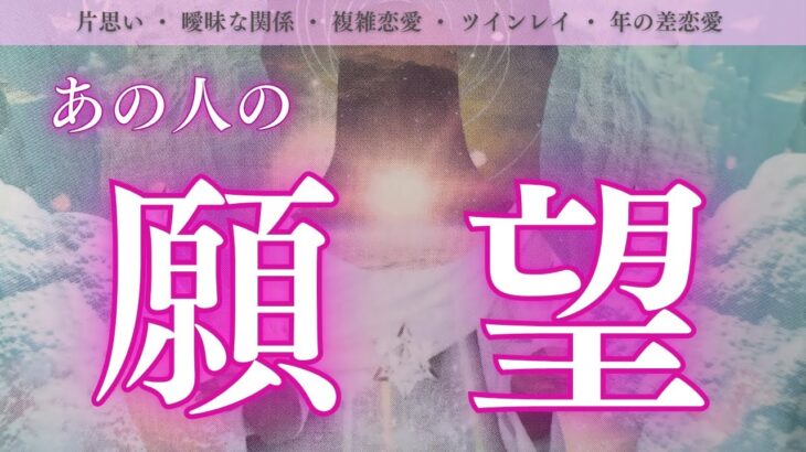 【泣いちゃった】願望くらい本心を言ってもいいよねっていうお相手の気持ちが切なすぎた。あの人の願望　あなたとどうなりたいと願ってる？タロット　ソウルリンクスプレッドで深掘りリーディング🍑