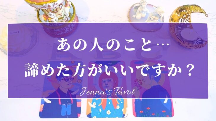 厳しめあります🙏覚悟してご覧ください🙏【恋愛💕】この恋…諦めた方がいいですか？【タロット🔮オラクルカード】片思い・復縁・複雑恋愛・音信不通・冷却期間・あの人の気持ち・本音・未来・恋の行方・片想い