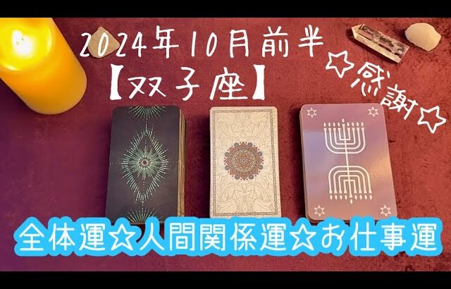 【双子座】2024年10月前半の運勢★展開が早く流れも良いのでスムーズに動ける‼️人間関係は一歩踏み込んだ深い関係を築ける✨ストレスからくる散財には注意😌