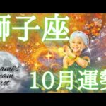 2024年獅子座10月の運勢　おめでとうございます✨🎁時がきた🔔✨今までとは違う‼️獅子座さんが始まります🧚‍♂️🧚総合、仕事、恋愛(人間関係)