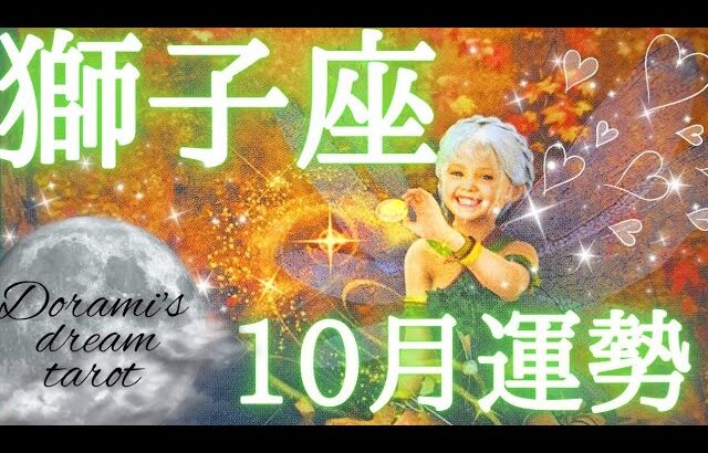 2024年獅子座10月の運勢　おめでとうございます✨🎁時がきた🔔✨今までとは違う‼️獅子座さんが始まります🧚‍♂️🧚総合、仕事、恋愛(人間関係)