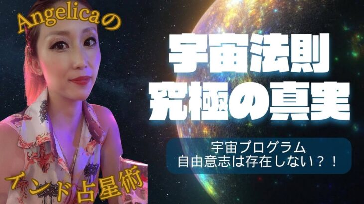 宇宙の究極の真実　＃占い　＃インド占星術　＃スピリチュアル　＃真実