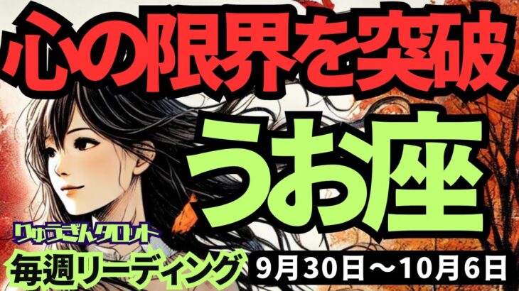 【魚座】♓️2024年9月30日の週♓️心の限界を突破。こだわりから自由になり、私らしくなれる時。タロット占い。うお座。10月