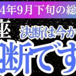 【魚座】2024年9月下旬うお座のあなたへ。魚座の運命が明かされる未来！