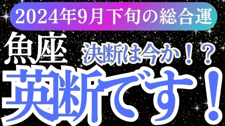 【魚座】2024年9月下旬うお座のあなたへ。魚座の運命が明かされる未来！