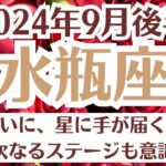 🌛水瓶座♒9月後半タロットリーディング│全体運・恋愛・仕事・人間関係