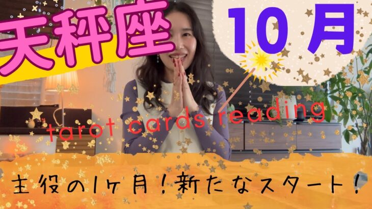 【天秤座】10月🎃重荷から解放される⛓️‍💥新たなサイクルのスタート！飛躍のチャンス到来！