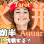 【水瓶座】10月前半の運勢🎉大吉報🌈ノリに乗っているぞ👏チャレンジが運気上昇の鍵✨タロット占い