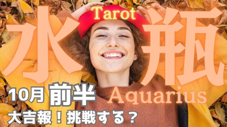 【水瓶座】10月前半の運勢🎉大吉報🌈ノリに乗っているぞ👏チャレンジが運気上昇の鍵✨タロット占い