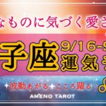 獅子座🪽【９月後半運勢】大切なものはすぐそばにある。その存在にあなたは愛されている🌈✨