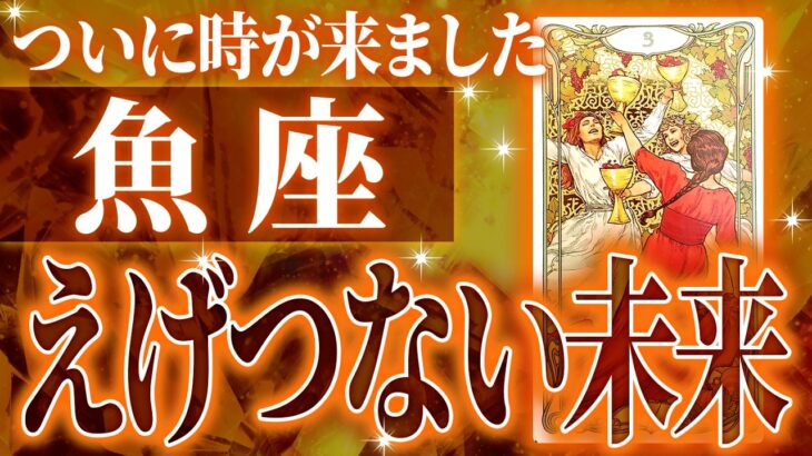 鳥肌が…魚座さんに訪れる大展開♓️これから必ず飛躍していきます【個人鑑定級タロットリーディング】