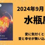 【水瓶座】愛に気付くとき。パートナーや仲間が変化していきます！【みずがめ座2024年9月16〜30日の運勢】