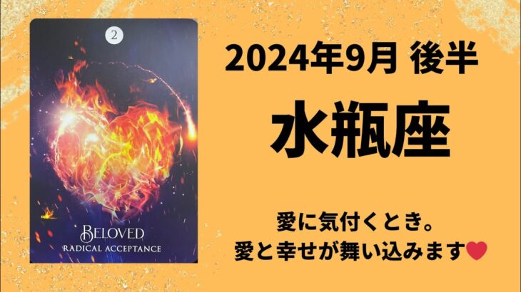 【水瓶座】愛に気付くとき。パートナーや仲間が変化していきます！【みずがめ座2024年9月16〜30日の運勢】