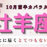 【あなたに届くとてつもない連絡😲】牡羊座　10月前半カバラタロット占い#カバラ #占い #タロット #星座#タロットカード