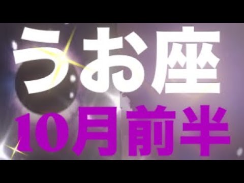 うお座✨10月前半🌈もう最高！！待ちに待った展開💫⭐︎#タロット占いうお座 #タロット占い魚座 #タロット占い #うお座 #タロット占い恋愛 #tarot