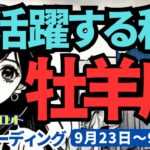 【牡羊座】♈️2024年9月23日の週♈️大復活していく私。愛の人として素直に生きる私だから。タロットリーディング